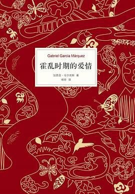 霍乱时期的爱情 霍乱时期的爱情
