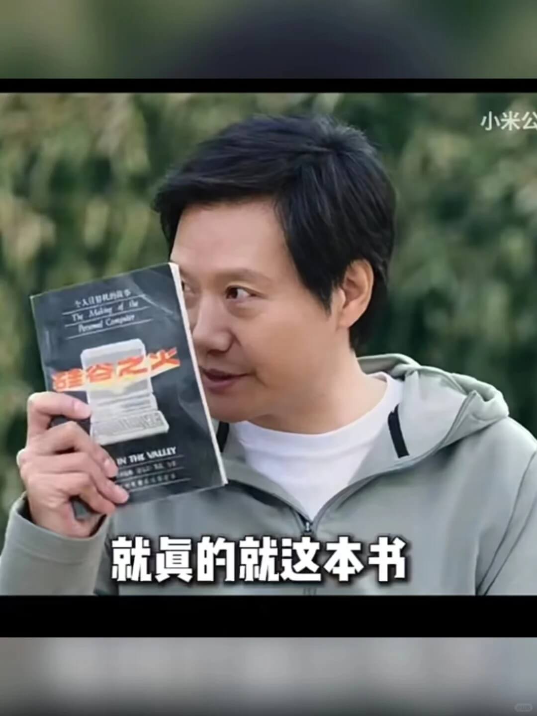 小米集团雷军2024演讲主题《勇气》书单推荐