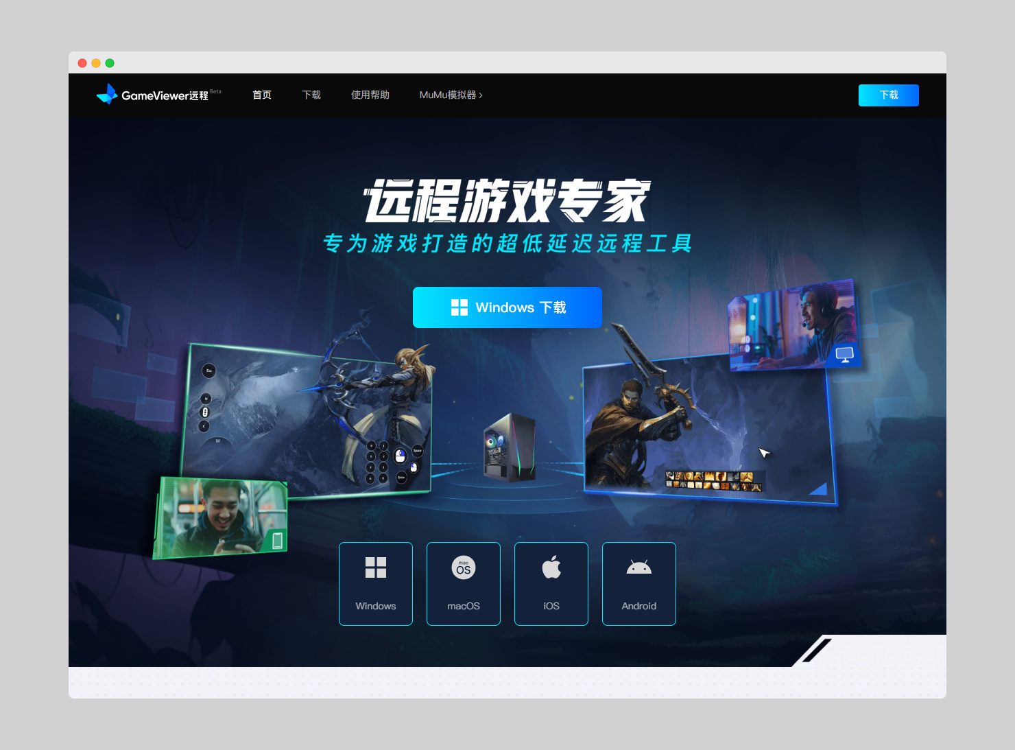 616a4aa01f0adc25a3ee49818d5950fb GameViewer 远程 - 网易出品电脑远程控制工具,专为远程玩游戏打造,可以免费下载使用,画质高清、延迟低