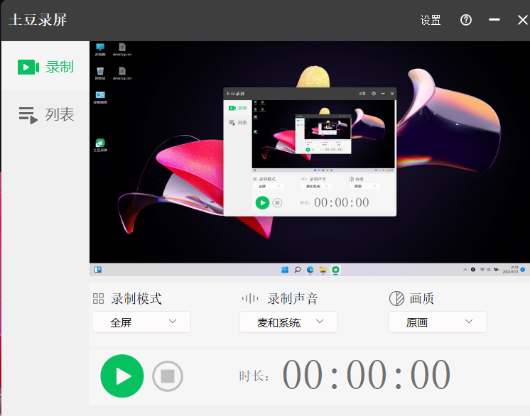 695406e7bbb18f821ff0a294cad0e4e4 土豆录屏 - 完全免费、简单易用的 windows 录屏软件,最高支持输出 4K、120 FPS 视频