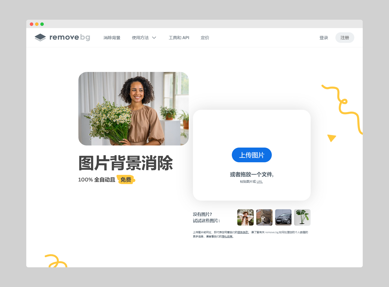 9366c21c5f32b44ebf54e6d391800d7d remove.bg - 自动抠图、一键去除图片背景的免费在线工具