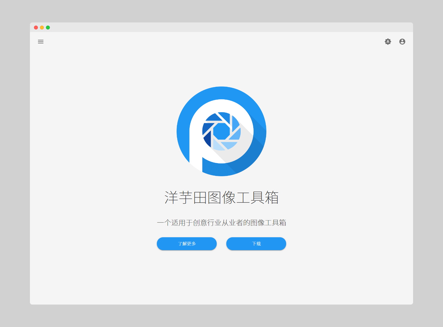 ab414fdbfb1e41b84f30ca833fdb917a 洋芋田图像工具箱 - 专为摄影师/设计师打造的免费开源的图像处理系列工具集合