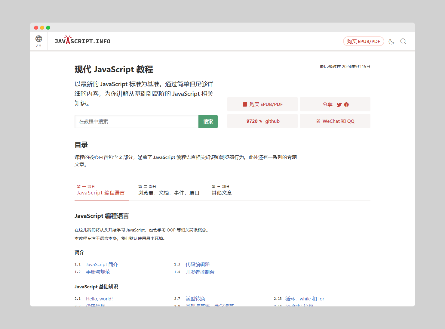 e80e6933c075c59a2d4bfe52d9ff87f5 Javascript.info - 更新频率极高的Javascript免费开源电子教程