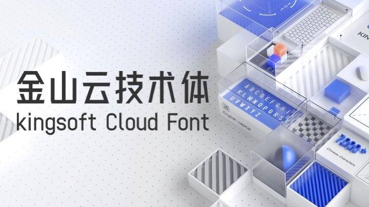 kongsoft-cloud-font-cover.jpg720x405 金山云技术体 - 金山软件出品的免费商用字体,字形硬朗、无衬线,很有科技感