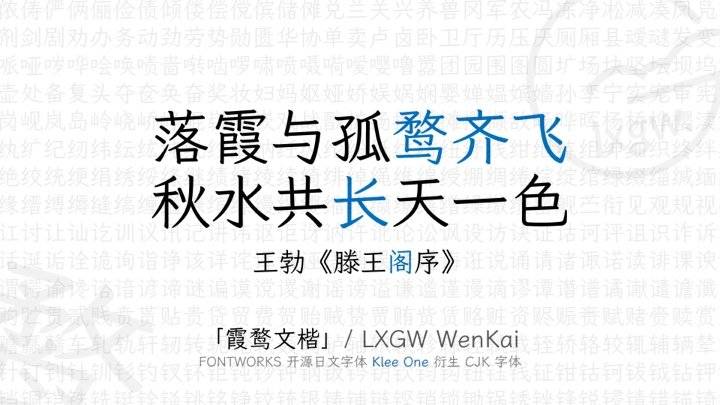 lxgw-wenkai-cover.jpg720x405 霞鹜文楷 - 阅读舒适、字形漂亮且免费开源的楷体艺术字,可免费商用