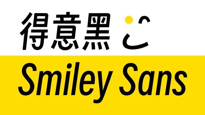smiley-sans-cover.jpg720x405 得意黑斜体 - 全新的中文斜体美术字体,字形优美柔和,免费开源可商用,央视世界杯都在用